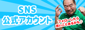 SNS公式アカウント