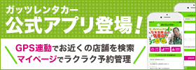 ガッツレンタカー公式アプリ登場