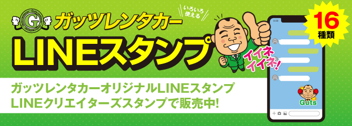 ガッツレンタカーオリジナルLINEスタンプ