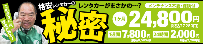 格安レンタカーの秘密