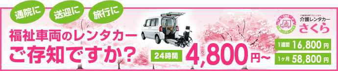 介護レンタカーさくら